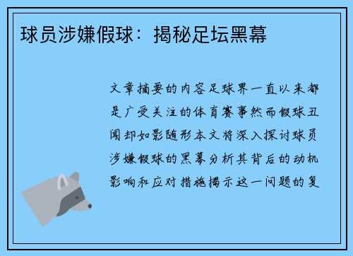 球员涉嫌假球：揭秘足坛黑幕