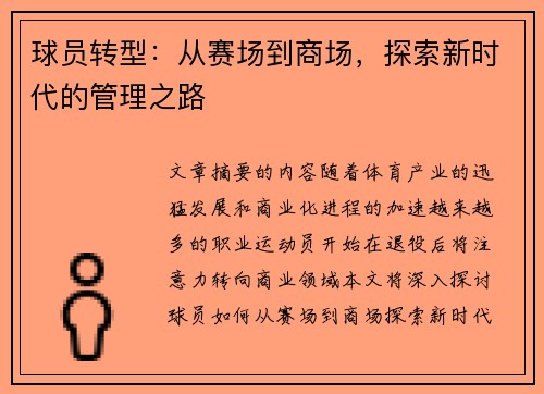 球员转型：从赛场到商场，探索新时代的管理之路