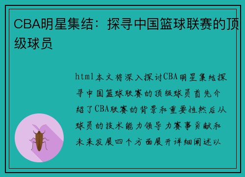 CBA明星集结：探寻中国篮球联赛的顶级球员