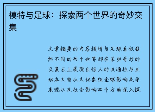 模特与足球：探索两个世界的奇妙交集