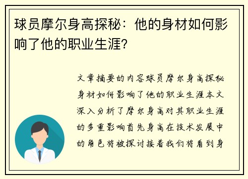 球员摩尔身高探秘：他的身材如何影响了他的职业生涯？